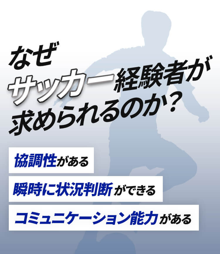 なぜサッカー経験者が求められるのか?