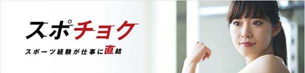 体育会学生限定の就活支援はこちら