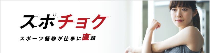 体育会学生限定の就活支援はこちら
