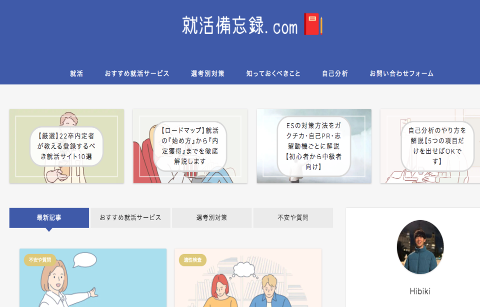 就活情報メディア「就活備忘録.com」にて掲載されました。