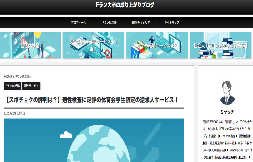 キャリア情報メディア「Fラン大卒の成り上がりブログ」にて掲載されました。
