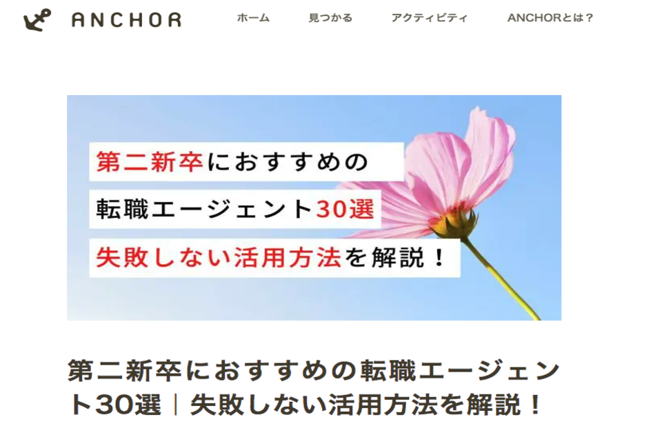 ことばで支える転職ガイド「Anchor」にて掲載されました。