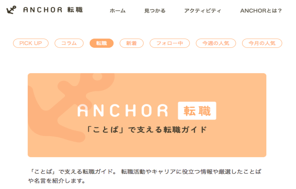 ことばで支える転職ガイド「Anchor」にて掲載されました。