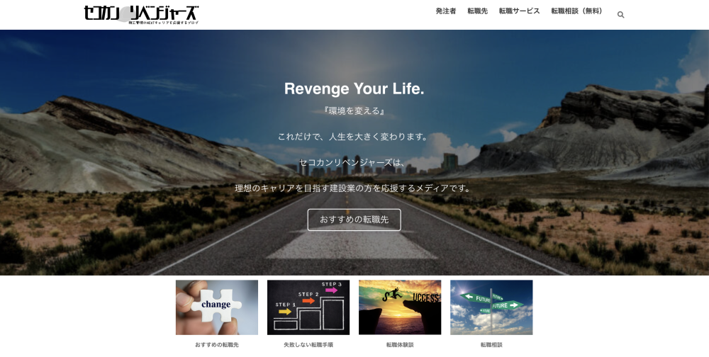 転職情報メディア「セコカンリベンジャーズ」にて掲載いただきました。