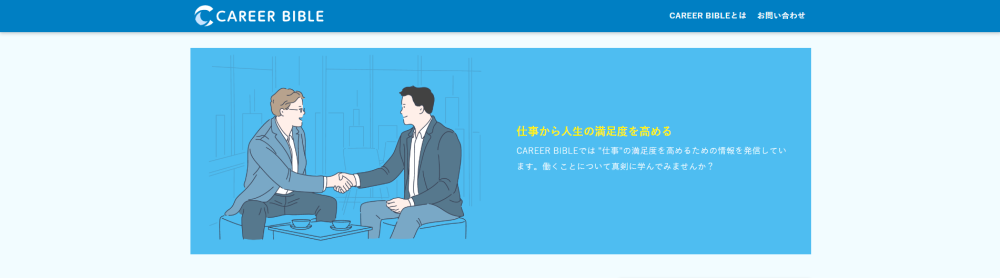 転職情報メディア「career-bible」にて掲載いただきました。