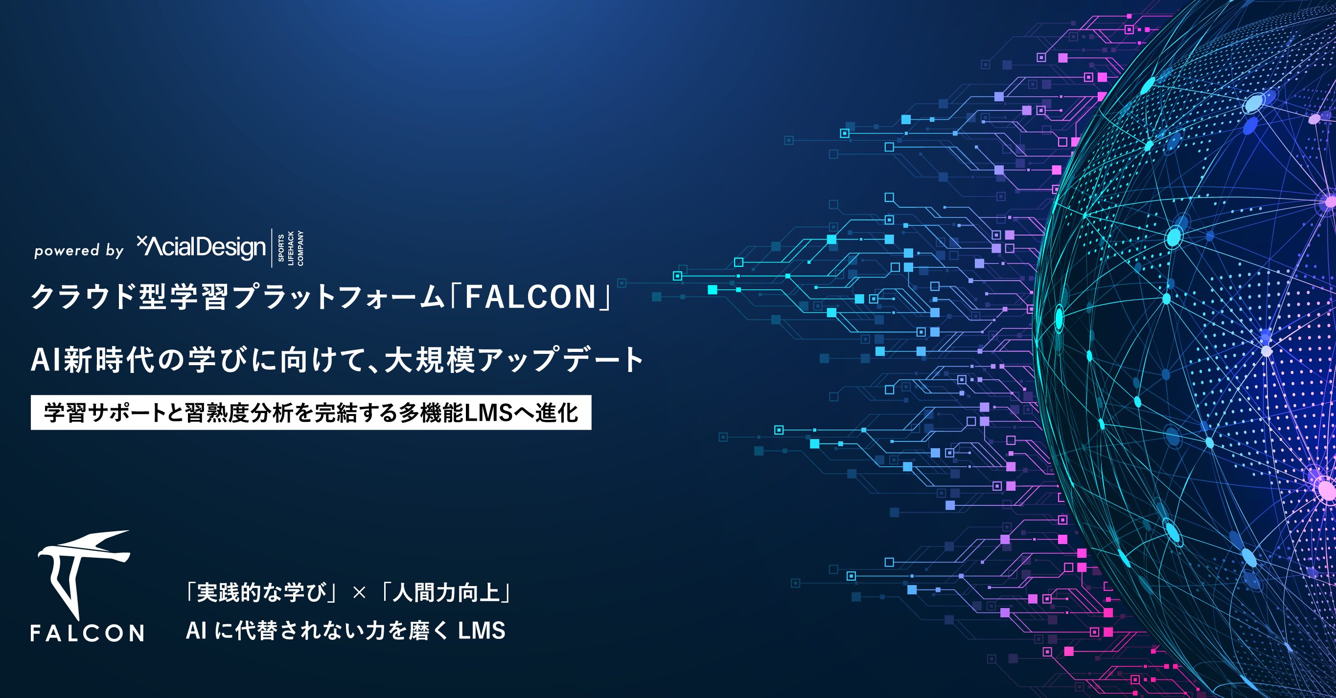 クラウド型学習プラットフォーム「FALCON」がバージョンアップ。学習サポートと習熟度分析を完結する多機能LMSへ進化