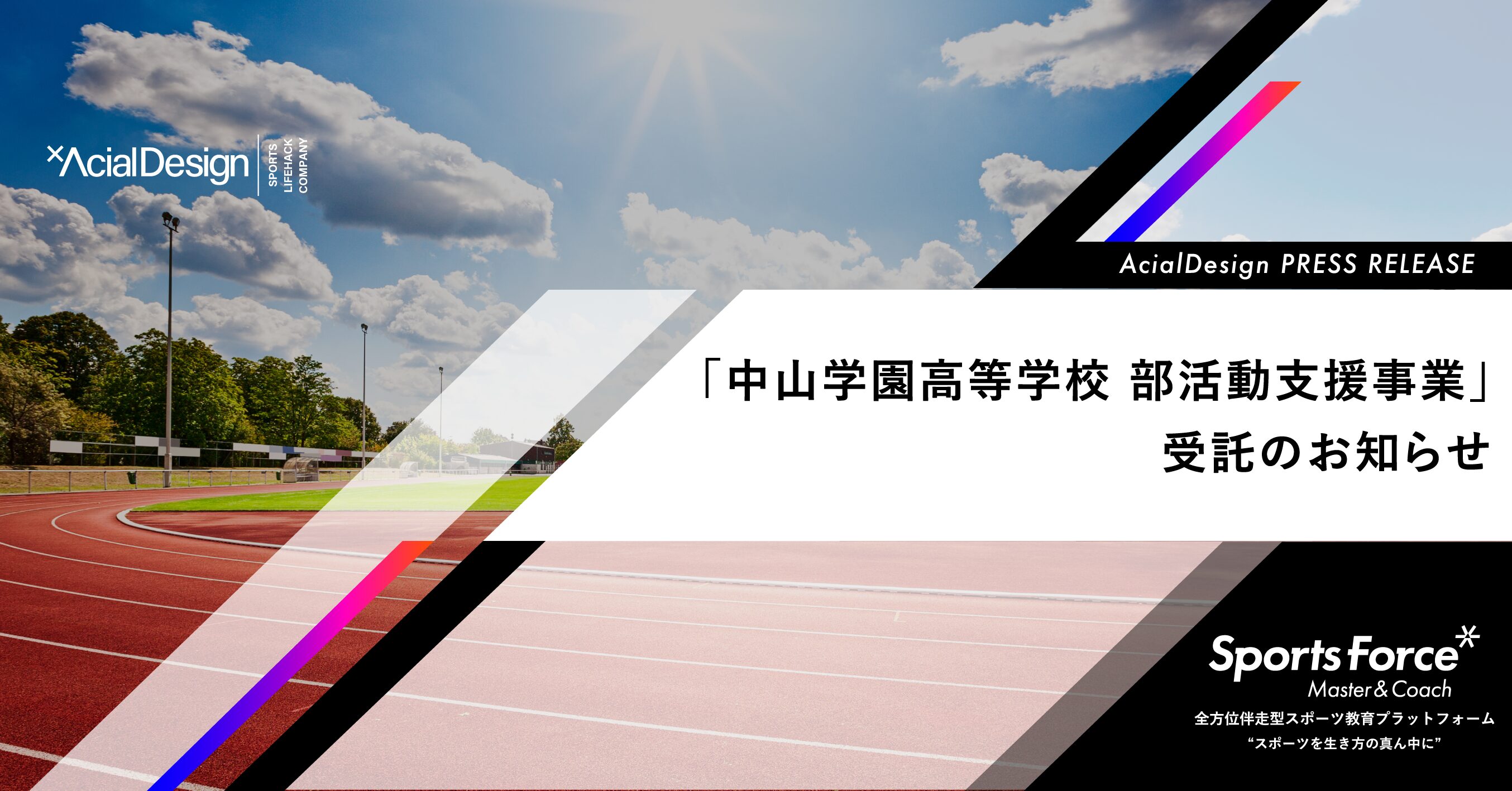 教員の負担軽減と質の高い指導を持続可能な形で実現！中山学園高等学校がアーシャルデザインの「部活動指導員委託サービス」を導入