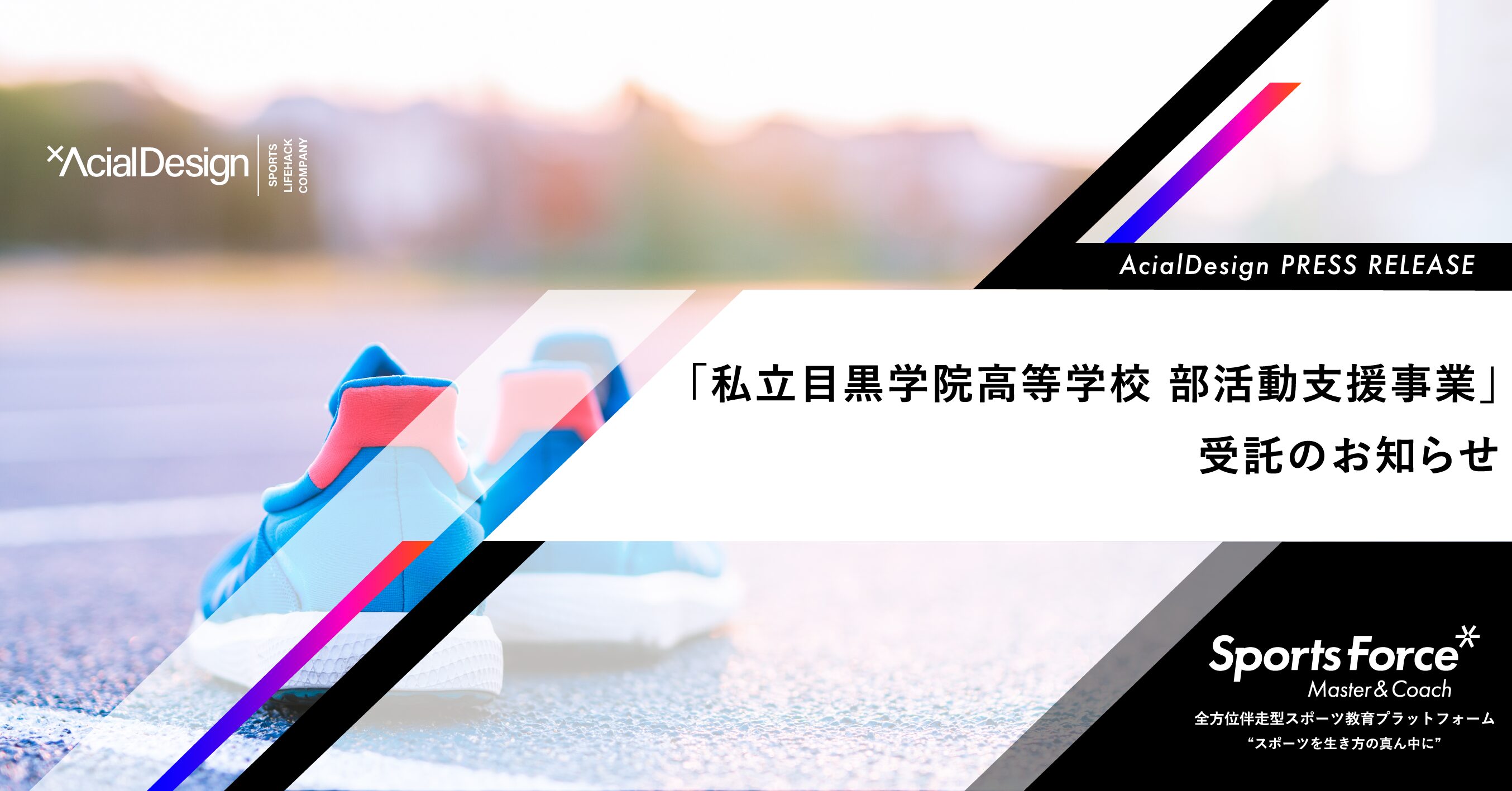 教員の負担軽減と質の高い指導を持続可能な形で実現！目黒学院高等学校がアーシャルデザインの「部活動指導員委託サービス」を導入