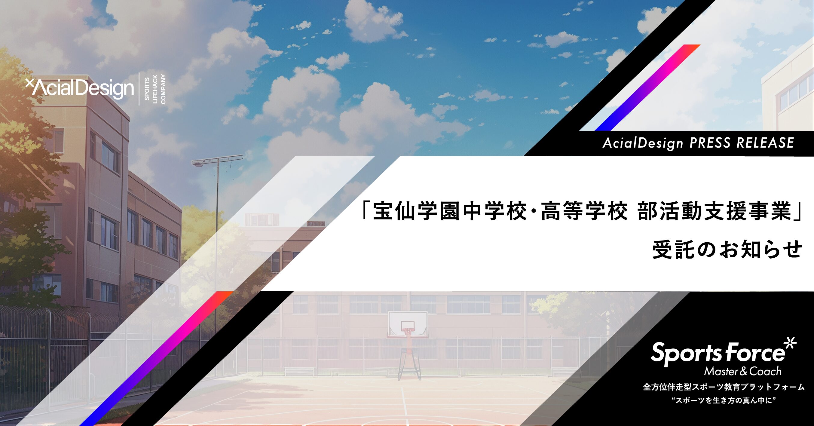 教員の負担軽減と質の高い指導を持続可能な形で実現！宝仙学園中学校・高等学校がアーシャルデザインの「部活動指導員委託サービス」を導入