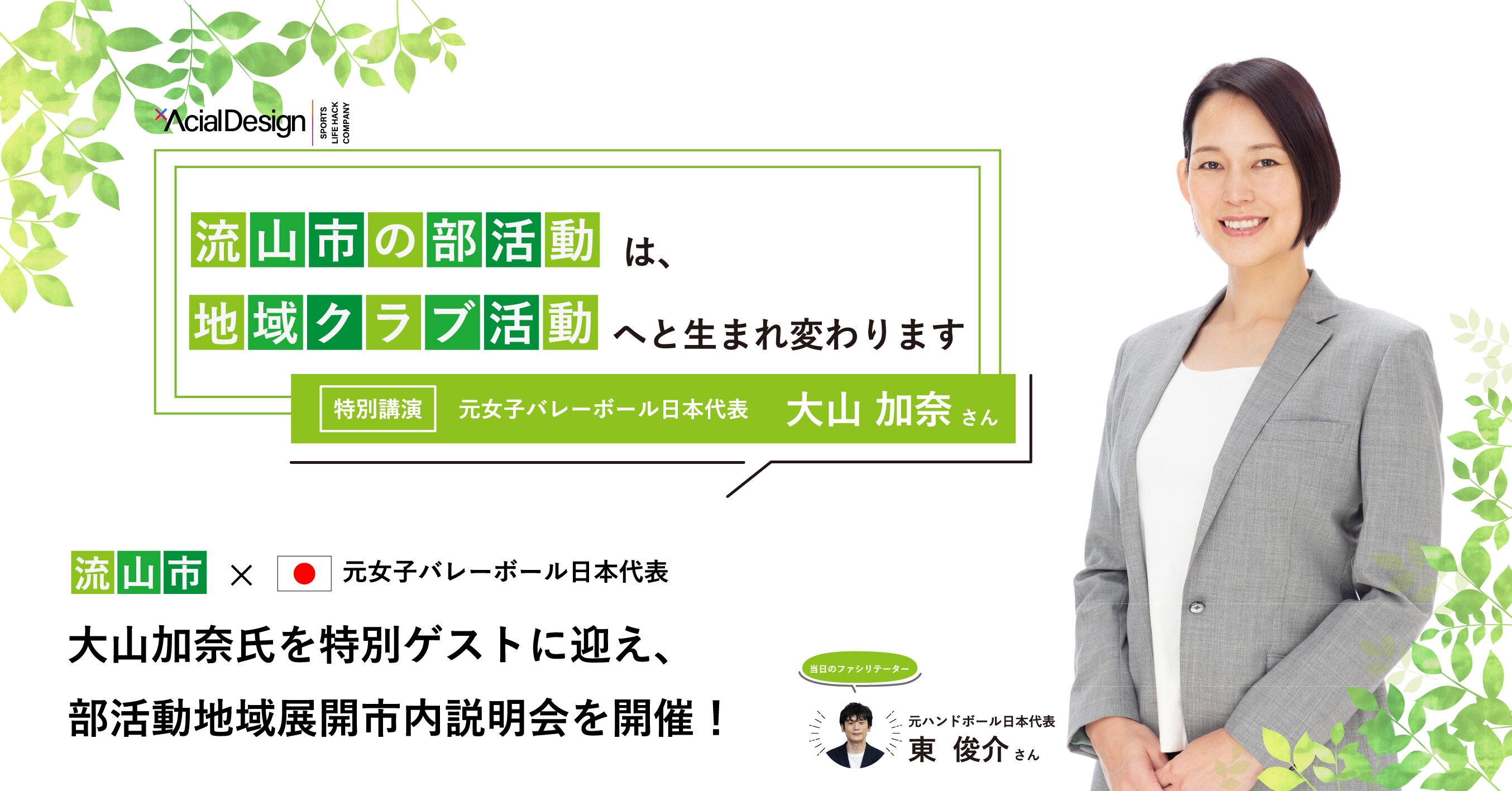 流山市教育委員会、9月7日(日)に元女子バレーボール日本代表 大山 加奈氏を特別ゲストに迎え、部活動地域展開における市内説明会を開催！